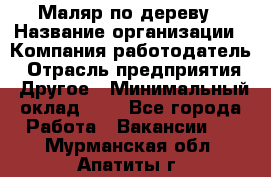 Маляр по дереву › Название организации ­ Компания-работодатель › Отрасль предприятия ­ Другое › Минимальный оклад ­ 1 - Все города Работа » Вакансии   . Мурманская обл.,Апатиты г.